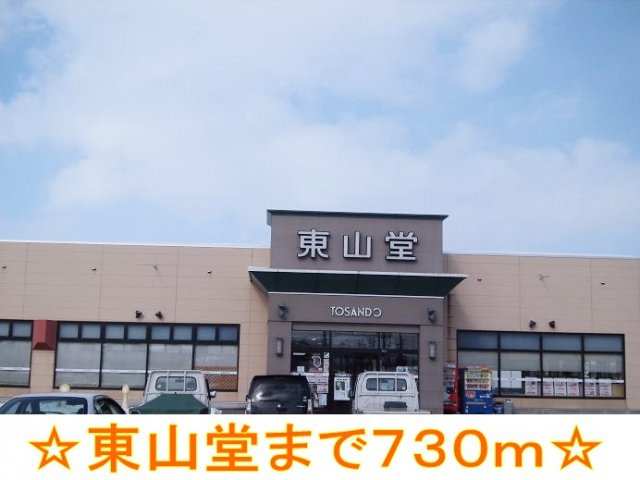 エンブレム・タウンＡの周辺|東山堂まで730m