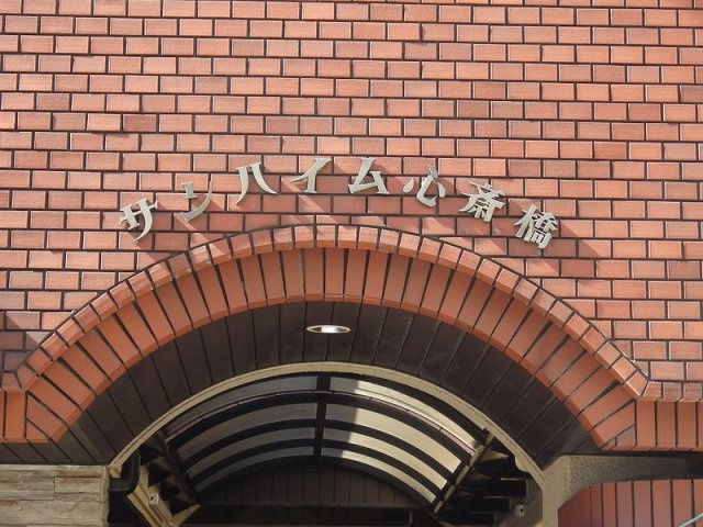 大阪市中央区西心斎橋１丁目の店舗事務所の外観