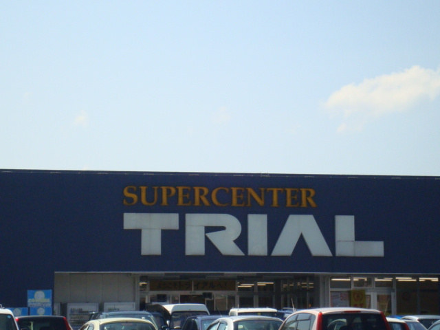 スタウトハイツ・ヒラタの周辺|トライアルまで800ｍ