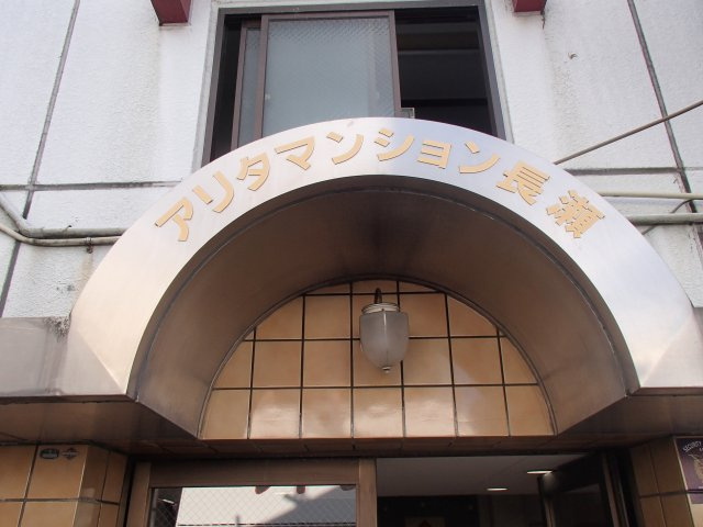 | アリタマンション長瀬