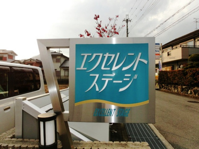 【その他】 | エクセレント　ステージ