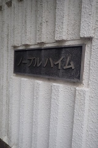 ノーブルハイムの外観