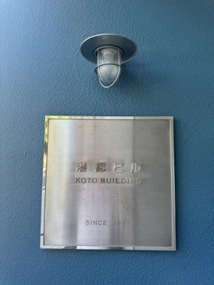 【その他】 | 港都ビル