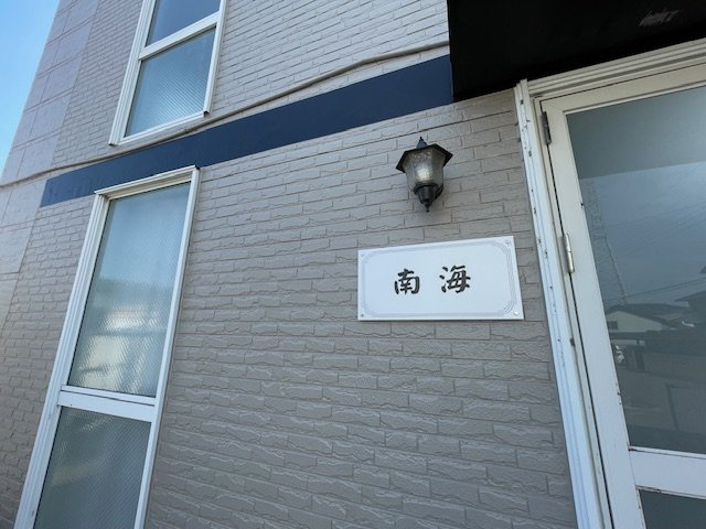 【その他】 | 南海