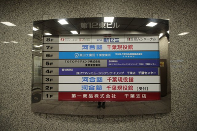 【その他共用部分】 | 第12東ビル