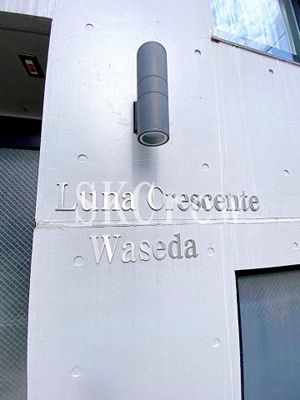 【その他】 | ルーナクレシェンテ早稲田 