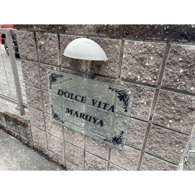 【庭】 | ドルチェヴィータマルヤ