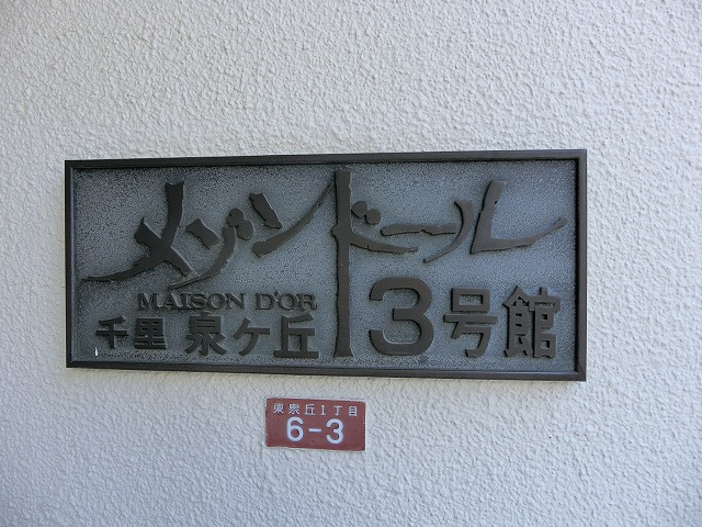 メゾンドール千里泉ヶ丘　参号館の外観