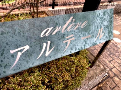【エントランス】 | アルテール