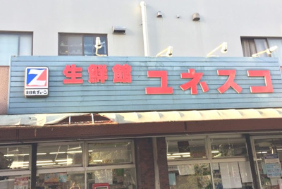 【周辺】 | ライオンズマンション和光第３ | 生鮮館ユネスコ和光店まで801ｍ