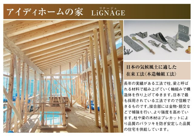 リナージュ　一宮市大毛第1期　全1区画分譲のその他|アイディホームの家は、日本で長年の実績がある日本の風土に適した在来工法（木造軸組工法）です。
