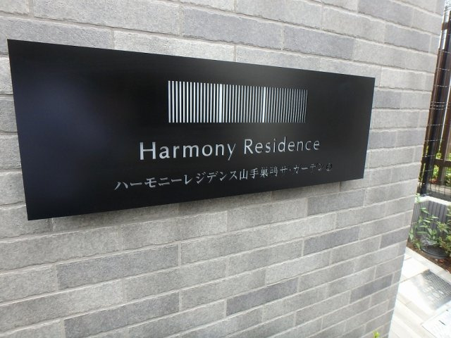 ハーモニーレジデンス山手巣鴨ザ・ガーデンのエントランス