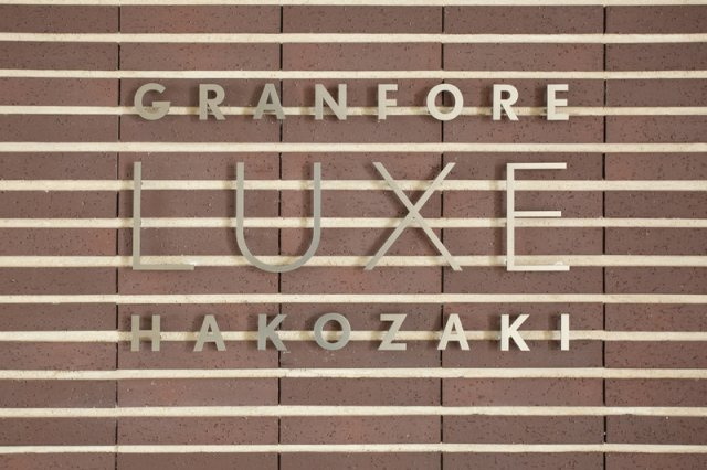 【その他共用部分】 | グランフォーレラグゼ箱崎　★プライスホームなら仲介手数料が割引価格です★