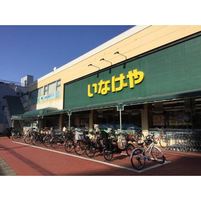 【周辺】 | ロイヤルヒルズ浦和 | スーパー「いなげや浦和ときわ店まで1017ｍ」