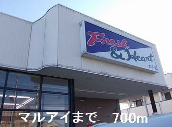 【周辺】 | グレイス・セイバリー | マルアイまで700m