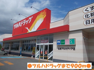 【周辺】 | アプフェル | ツルハドラッグまで900m