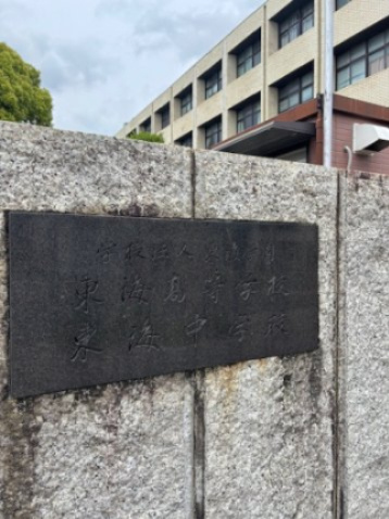 東区筒井3丁目戸建の周辺|東海高等学校東海中学校