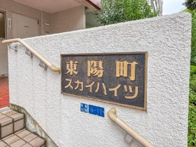 【エントランス】 | 東陽町スカイハイツ