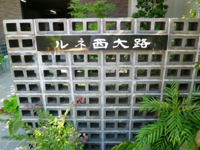 【その他】 | ルネ西大路