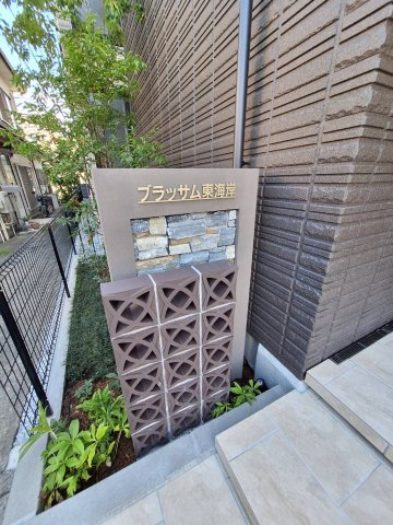 ブラッサム東海岸のその他共用部分