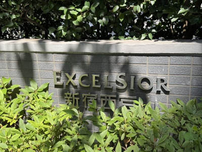 【その他共用部分】 | エクセルシオール新宿西戸山