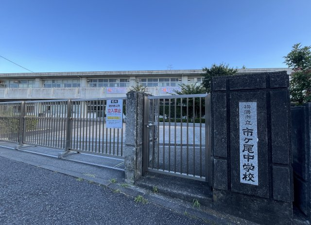 青葉・市が尾ガーデンハウスの周辺|市ヶ尾中学校