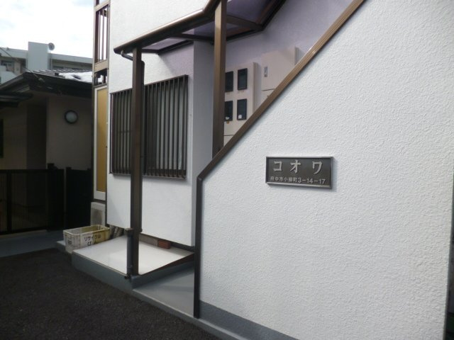 府中市小柳町３丁目のアパートのエントランス