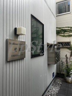 【エントランス】 | サンフラワーガーデン螢坂