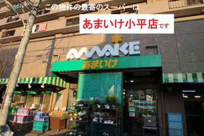 【周辺】 | 【GRAFARE　ZEH水準仕様】小平市仲町8期 | 本物件の最寄りの食品総合スーパーは、「あまいけ小平駅前店」です