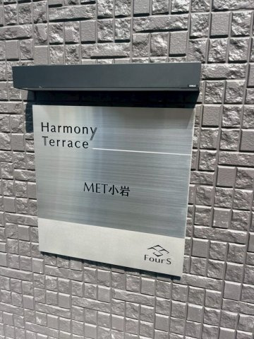 【エントランス】 | MET小岩
