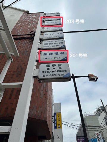  | 東照ビル