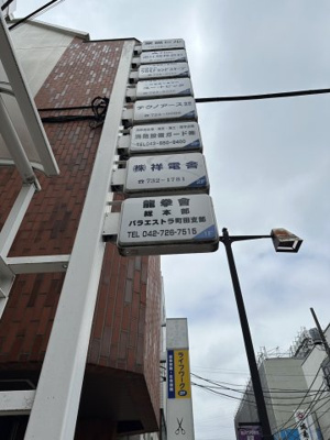  | 東照ビル