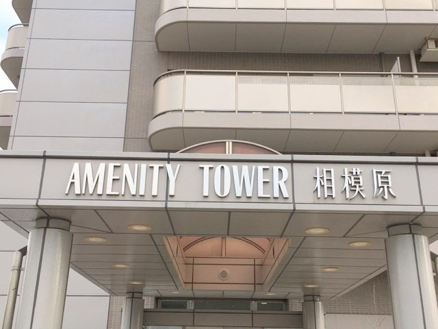 アメニティタワー相模原のその他|共用部・エントランス