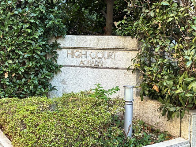 ハイコート青葉台の外観