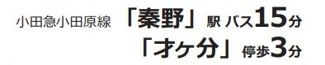 【その他】 | 秦野市曽屋  4号棟 3期 | 交通機関へのアクセス