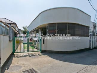 【周辺】 | 東久留米市野火止4期　全1棟　1号棟 | はくさん保育園（約1,390ｍ）