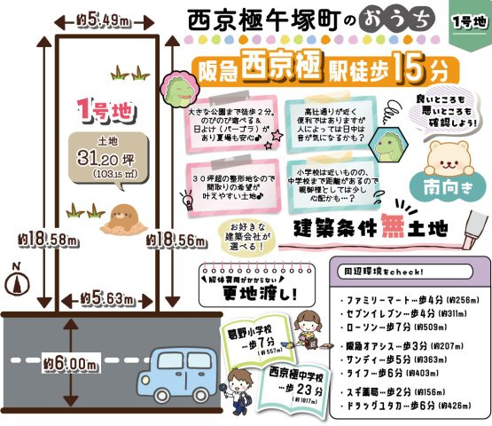 西京極午塚町　1号地　条件無土地