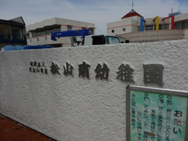 東松山学園松山南幼稚園まで964m