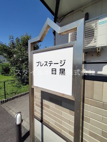 プレステージ目黒のその他