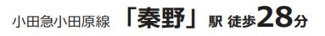 【その他】 | 秦野市曽屋  5号棟 3期 | 交通機関へのアクセス