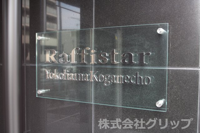 ラフィスタ横浜黄金町のその他