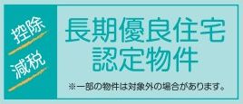 【その他】 | 秦野市曽屋 15号棟 3期 | 長期優良住宅