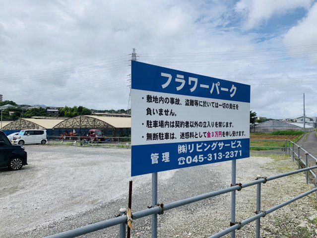 【周辺】 | フラワーパーク（駐車場）