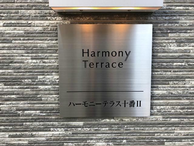 ハーモニーテラス十番Ⅱのその他共用部分