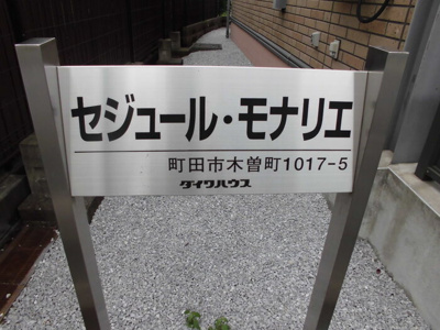 【その他】 | セジュールモナリエ