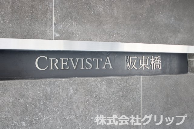 クレヴィスタ阪東橋のその他