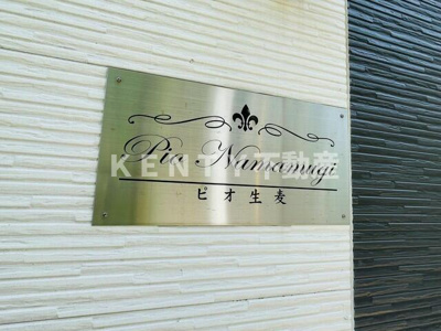 【その他共用部分】 | ピオ生麦