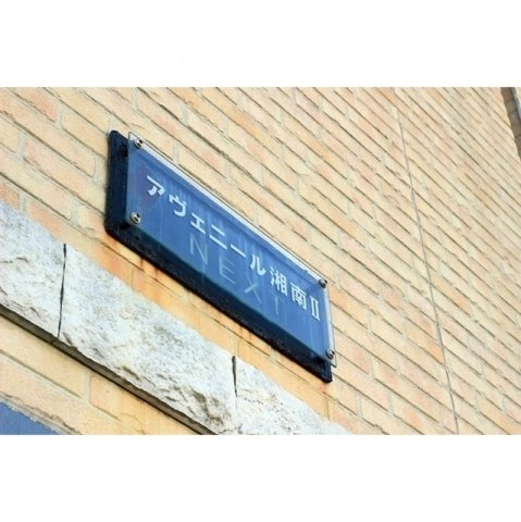 【外観】 | アヴェニール湘南Ⅱ