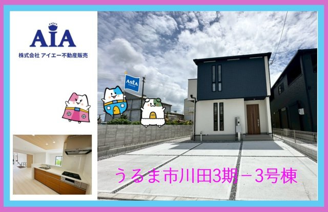 ★★　うるま市川田３期₋２号棟の外観|いつでも、ご案内いたします(⋈◍＞◡＜◍)。✧♡