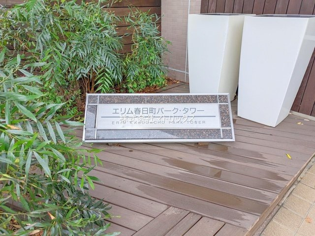 練馬区春日町5丁目　エリム春日町　駅直結タワーマンションのその他